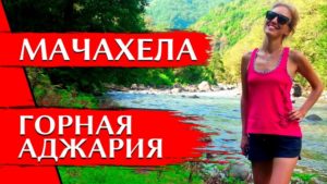 мачахела батуми грузия