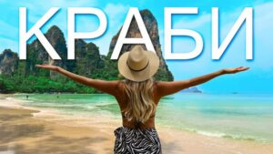 Таиланд Краби Ао Нанг Рейли своим ходом