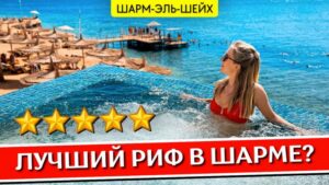 Reef Oasis Blue Bay Resort & Spa Шарм эль Шейх Египет