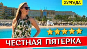 обзор отеля Hilton Hurghada Plaza отзывы