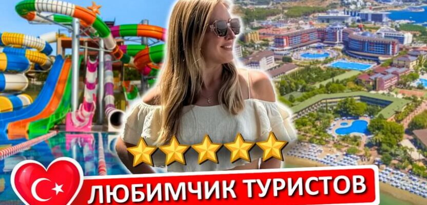 Lonicera Resort & Spa обзор 2026 Турция Аланья