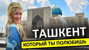 Ташкент что посмотреть за 1 день