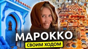Марокко своим ходом - путешествие самостоятельно