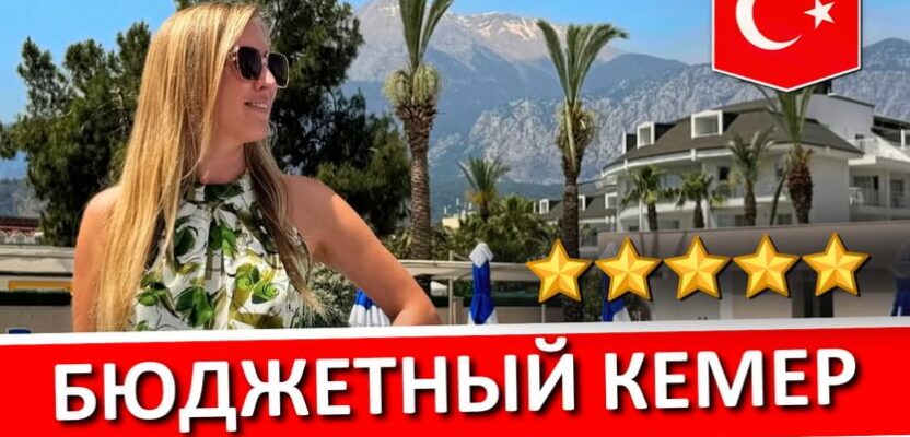 lucida beach hotel 5 кемер обзор турция 2026