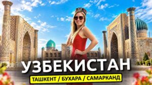 УЗБЕКИСТАН: Бухара, Самарканд, Ташкент - путешествие своим ходом