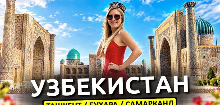 УЗБЕКИСТАН: Бухара, Самарканд, Ташкент - путешествие своим ходом